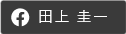 田上　圭一